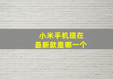 小米手机现在最新款是哪一个