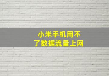 小米手机用不了数据流量上网