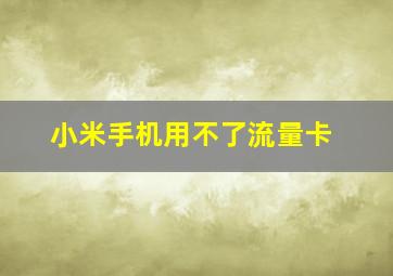 小米手机用不了流量卡