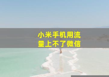 小米手机用流量上不了微信