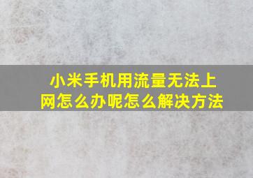 小米手机用流量无法上网怎么办呢怎么解决方法