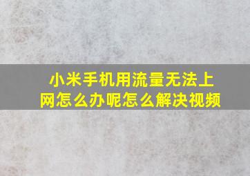 小米手机用流量无法上网怎么办呢怎么解决视频