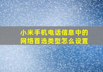 小米手机电话信息中的网络首选类型怎么设置