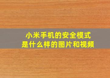 小米手机的安全模式是什么样的图片和视频