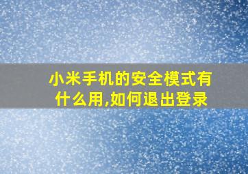 小米手机的安全模式有什么用,如何退出登录