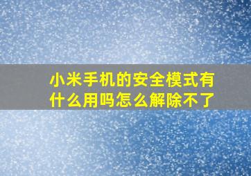 小米手机的安全模式有什么用吗怎么解除不了