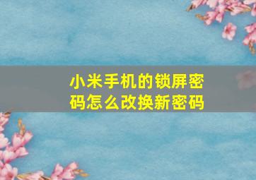 小米手机的锁屏密码怎么改换新密码