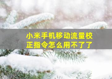 小米手机移动流量校正指令怎么用不了了