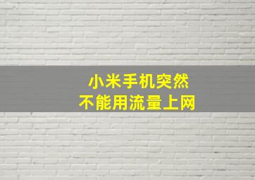 小米手机突然不能用流量上网