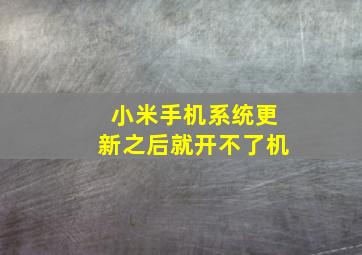 小米手机系统更新之后就开不了机