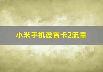 小米手机设置卡2流量