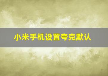 小米手机设置夸克默认