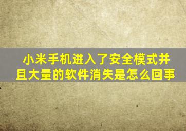 小米手机进入了安全模式并且大量的软件消失是怎么回事