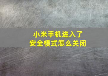 小米手机进入了安全模式怎么关闭