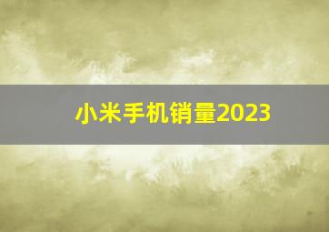 小米手机销量2023