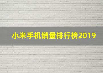 小米手机销量排行榜2019