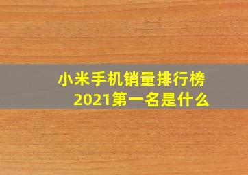 小米手机销量排行榜2021第一名是什么