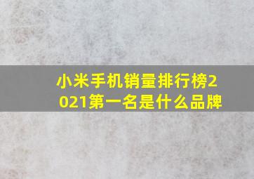 小米手机销量排行榜2021第一名是什么品牌