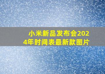 小米新品发布会2024年时间表最新款图片