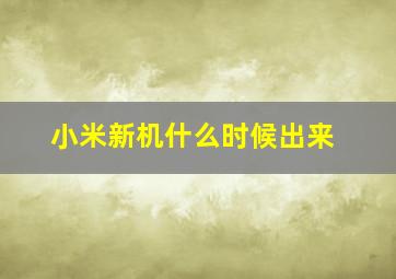 小米新机什么时候出来