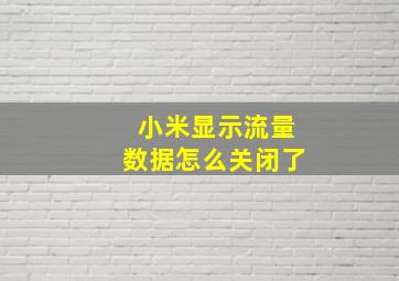 小米显示流量数据怎么关闭了