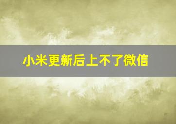 小米更新后上不了微信