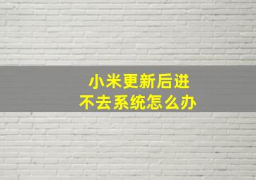 小米更新后进不去系统怎么办