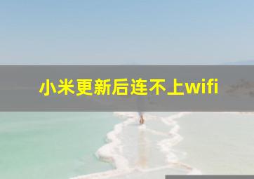 小米更新后连不上wifi