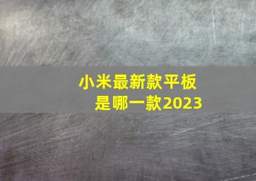 小米最新款平板是哪一款2023