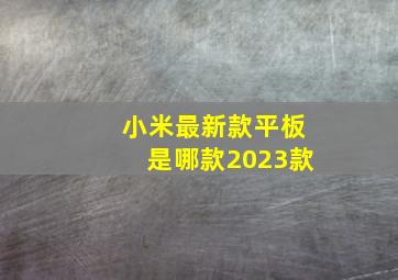 小米最新款平板是哪款2023款