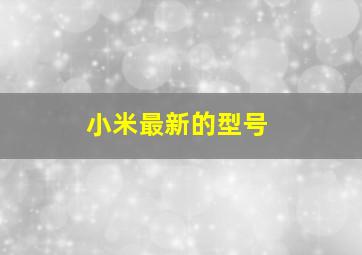 小米最新的型号