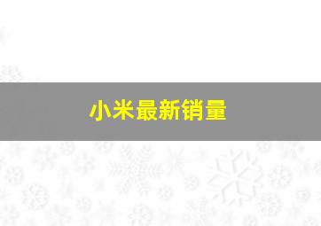 小米最新销量