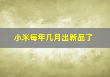 小米每年几月出新品了