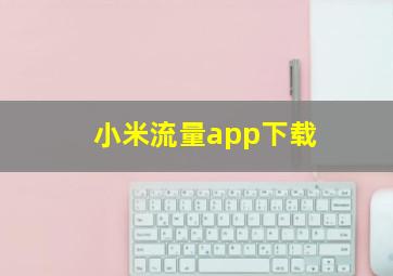 小米流量app下载