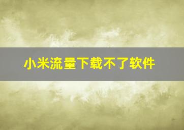 小米流量下载不了软件