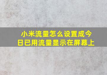 小米流量怎么设置成今日已用流量显示在屏幕上