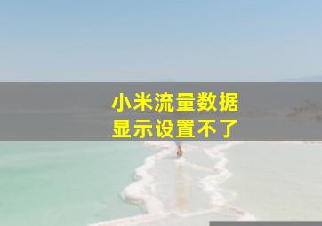 小米流量数据显示设置不了