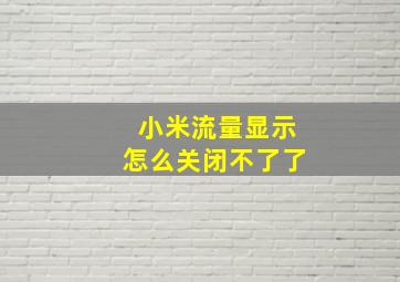 小米流量显示怎么关闭不了了