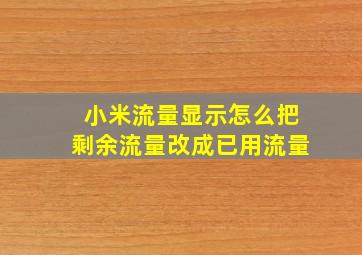 小米流量显示怎么把剩余流量改成已用流量