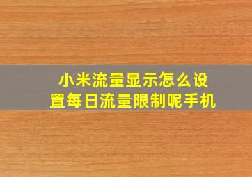 小米流量显示怎么设置每日流量限制呢手机