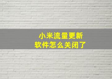 小米流量更新软件怎么关闭了