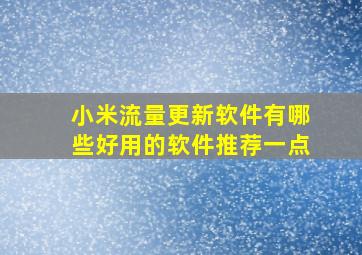 小米流量更新软件有哪些好用的软件推荐一点