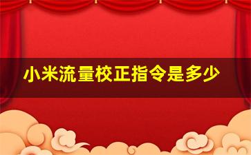 小米流量校正指令是多少