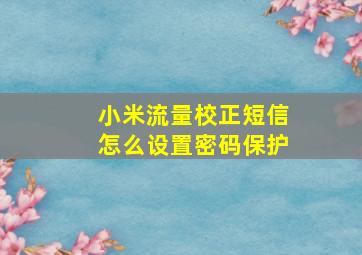 小米流量校正短信怎么设置密码保护