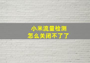 小米流量检测怎么关闭不了了