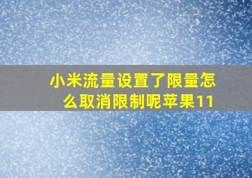 小米流量设置了限量怎么取消限制呢苹果11