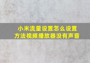 小米流量设置怎么设置方法视频播放器没有声音