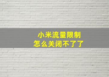 小米流量限制怎么关闭不了了