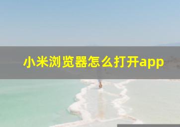 小米浏览器怎么打开app