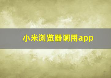 小米浏览器调用app